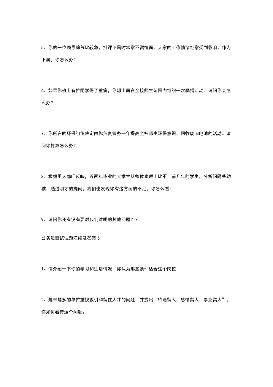 公务员面试试题经典100题答案