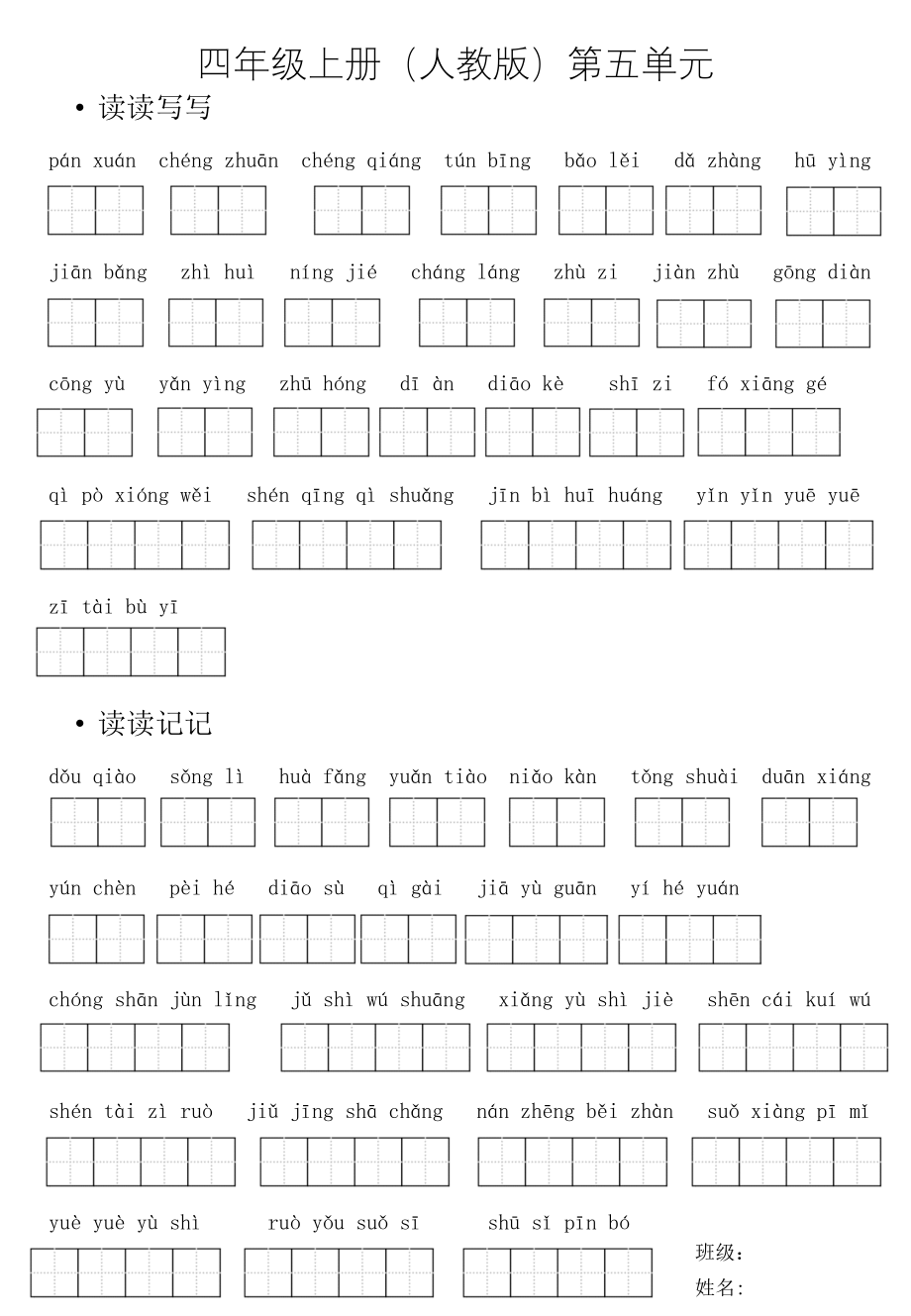 小学四年级上册生字听写表(人教版)