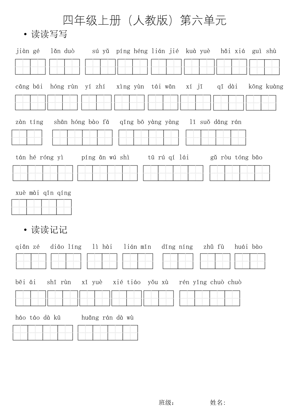 小学四年级上册生字听写表(人教版)