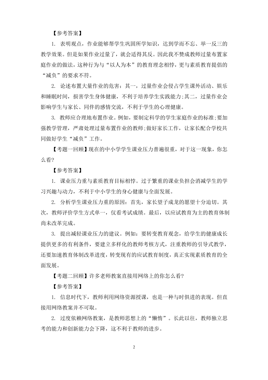 教师资格考试面试题库