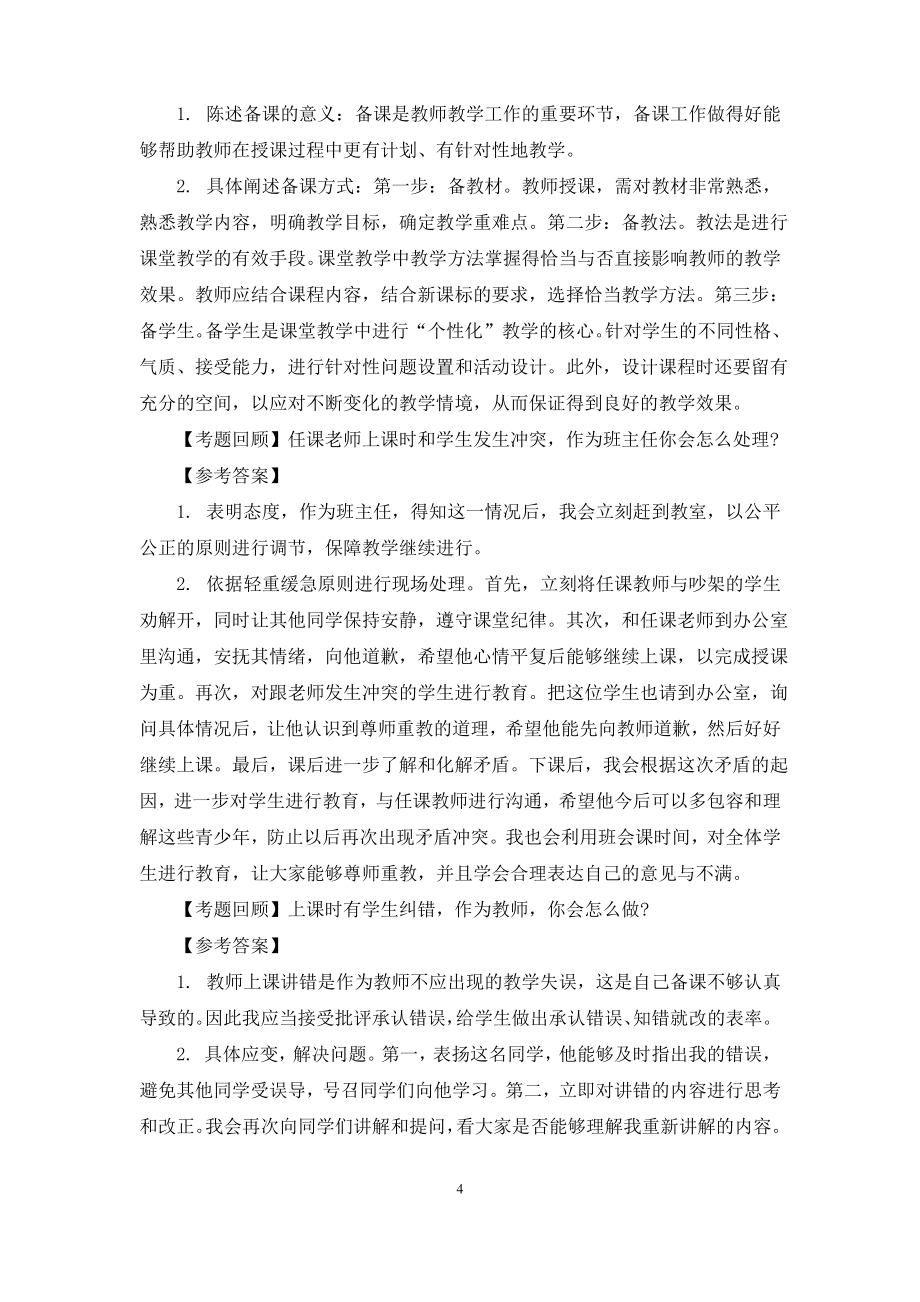 教师资格考试面试题库