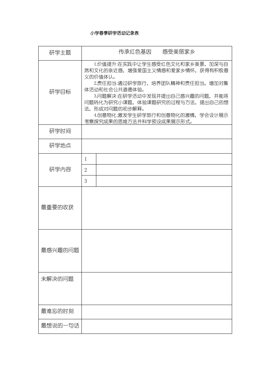 小学春季研学活动记录表