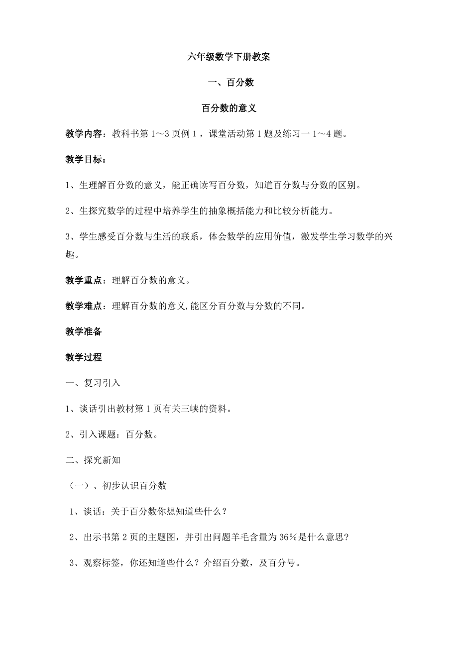 西师版六年级下册数学教案