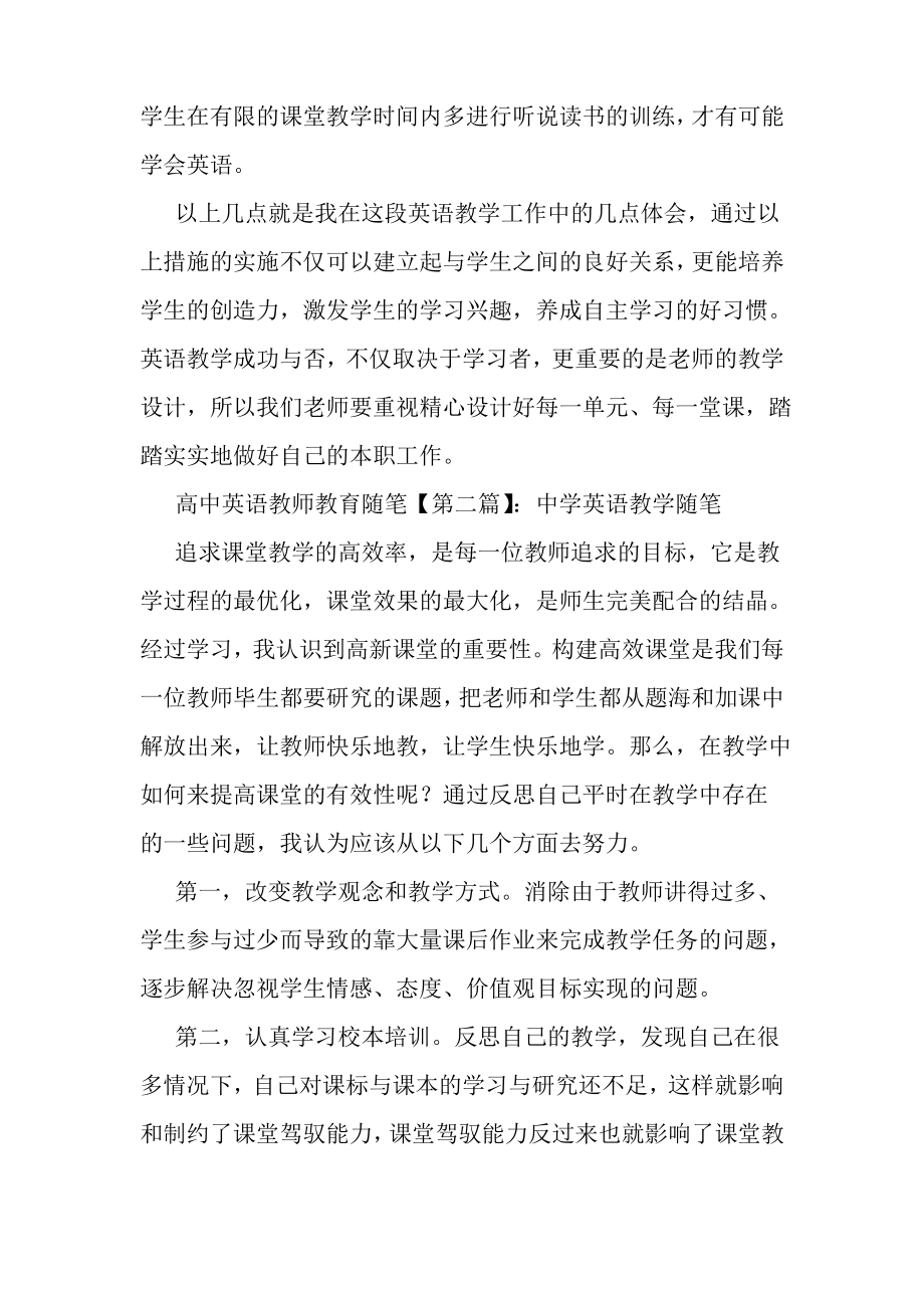 高中英语教师教育随笔