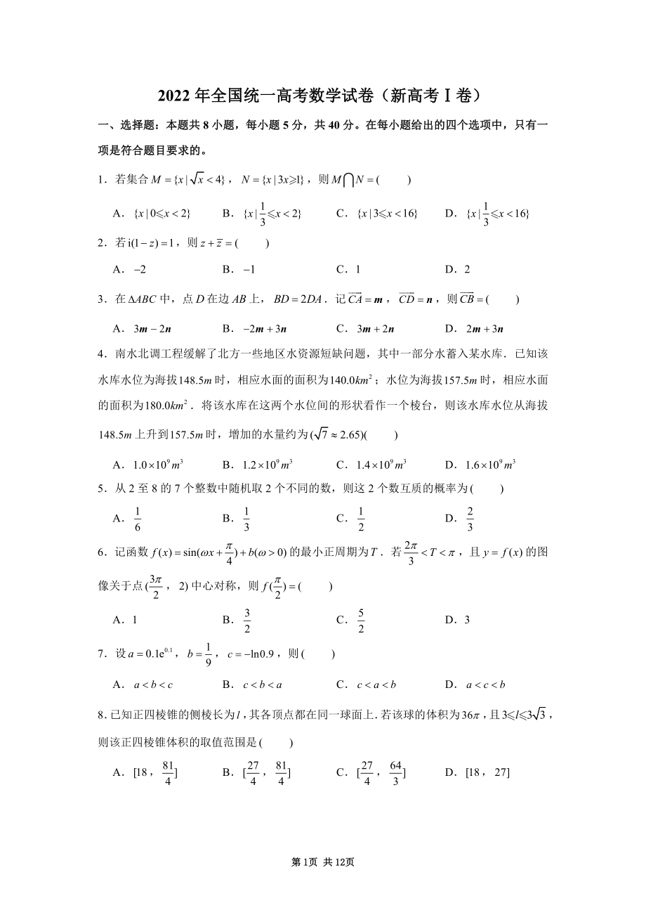 2022年全国统一高考数学试卷新高考全国1卷答案