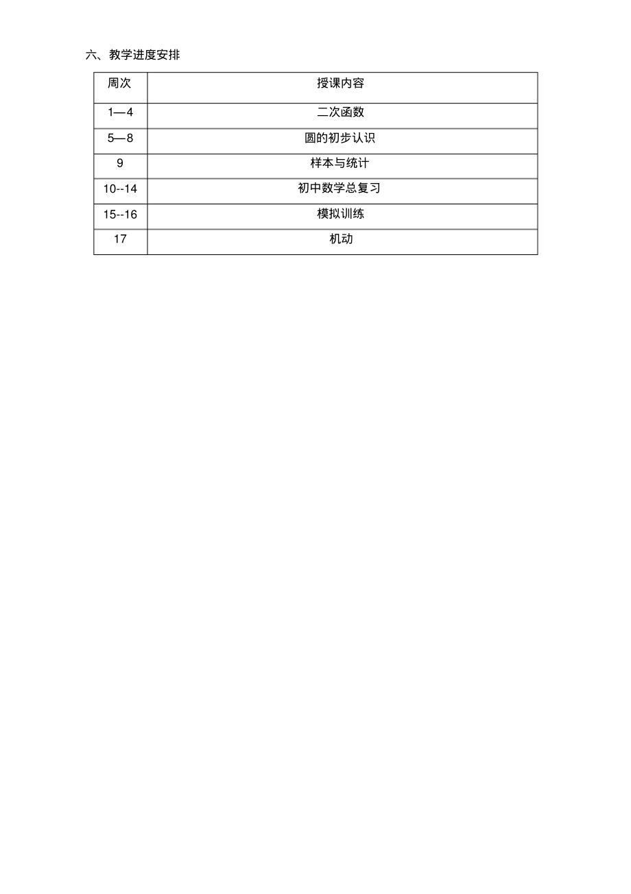 华师大版九年级数学下册教学计划