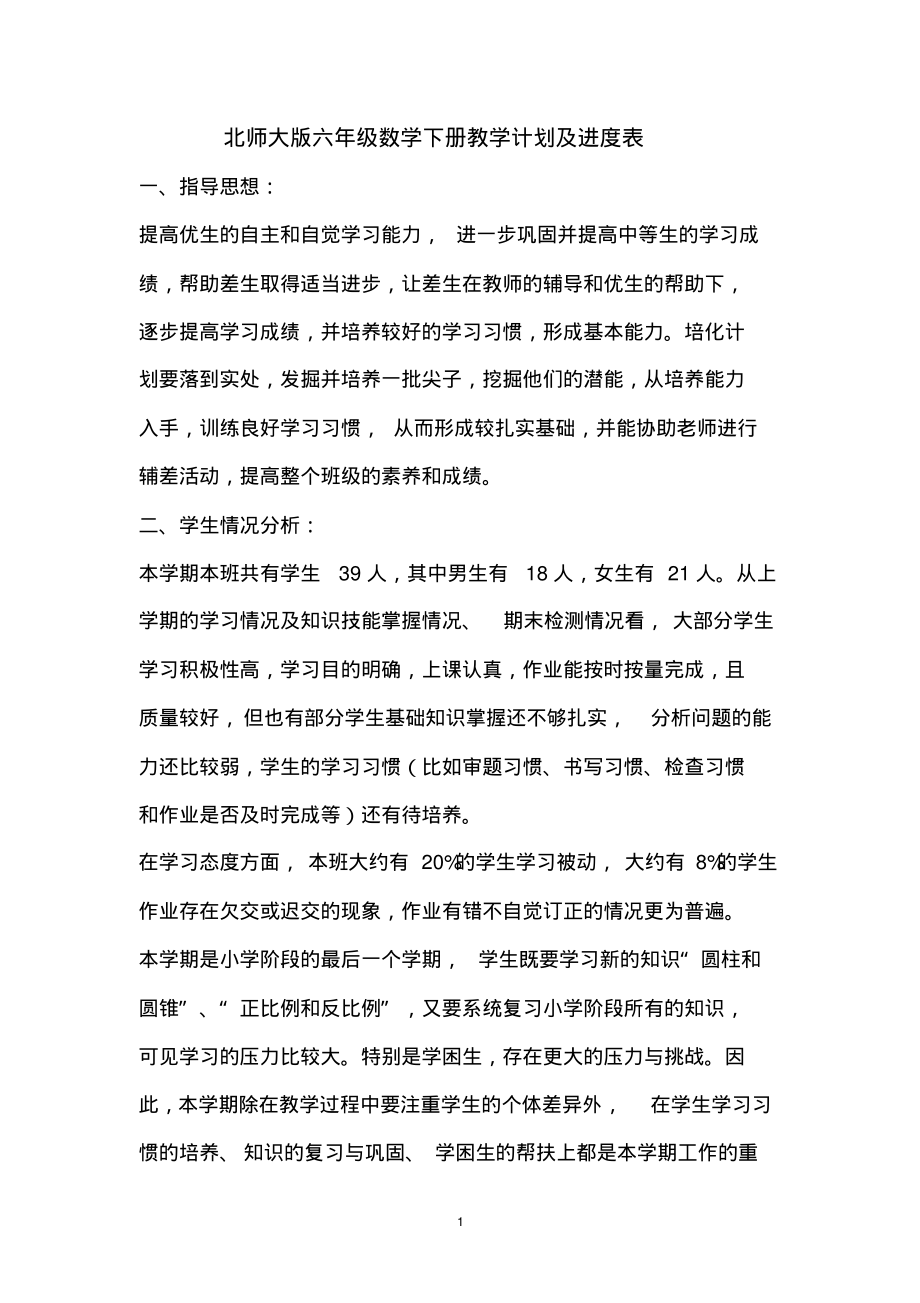 北师大版六年级数学下册教学计划进度表