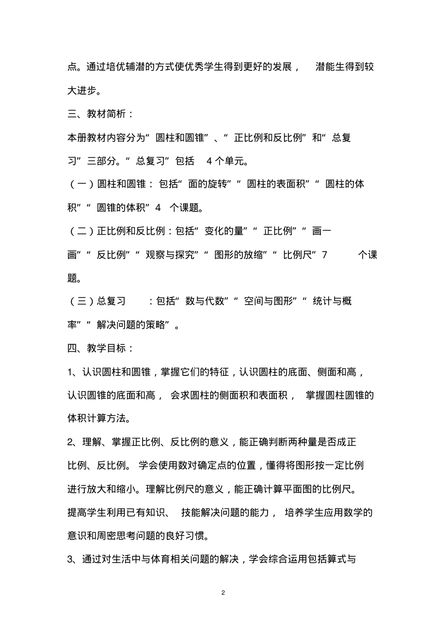 北师大版六年级数学下册教学计划进度表