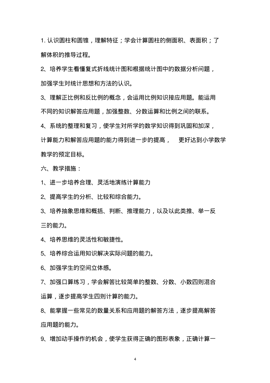 北师大版六年级数学下册教学计划进度表