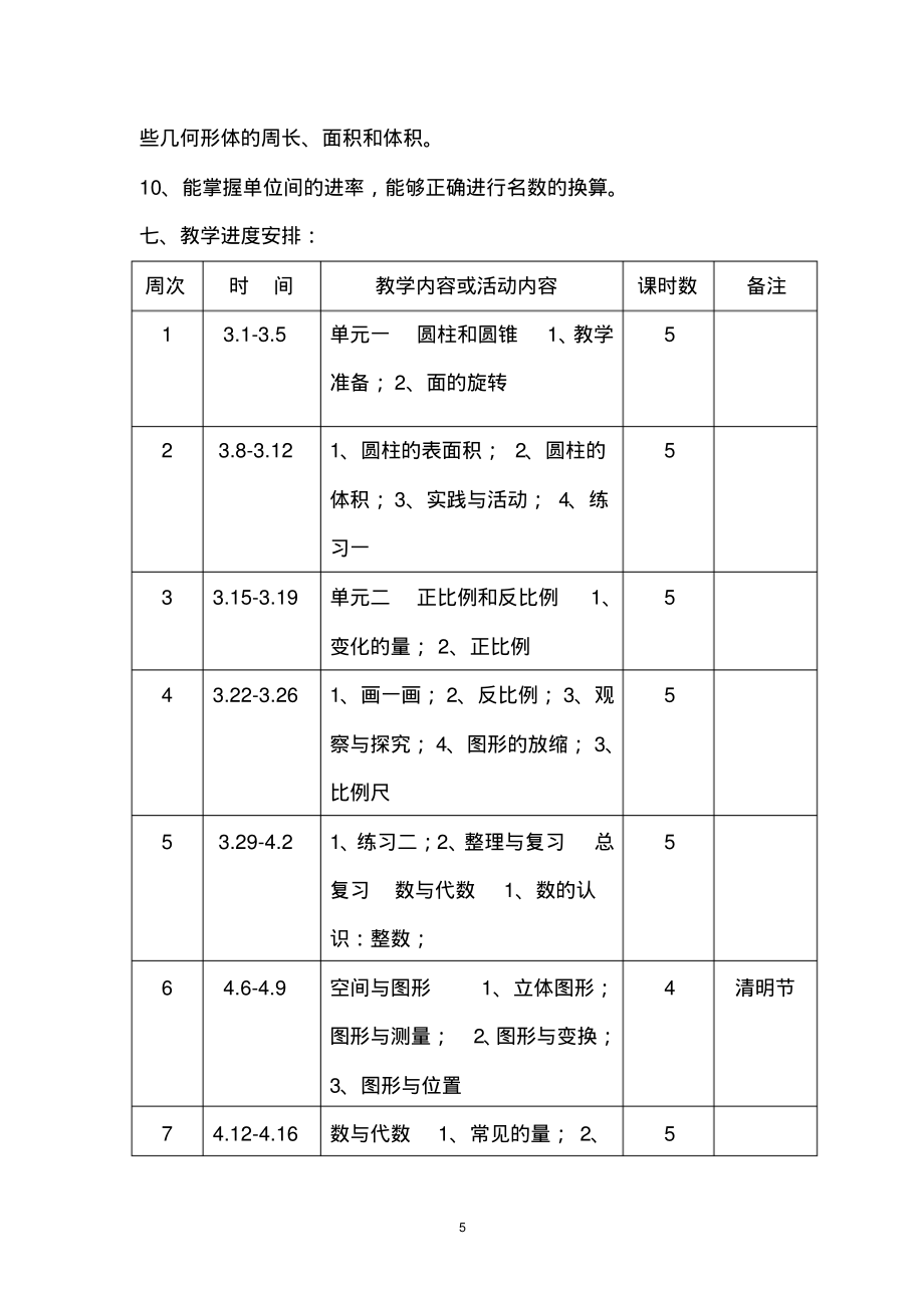 北师大版六年级数学下册教学计划进度表