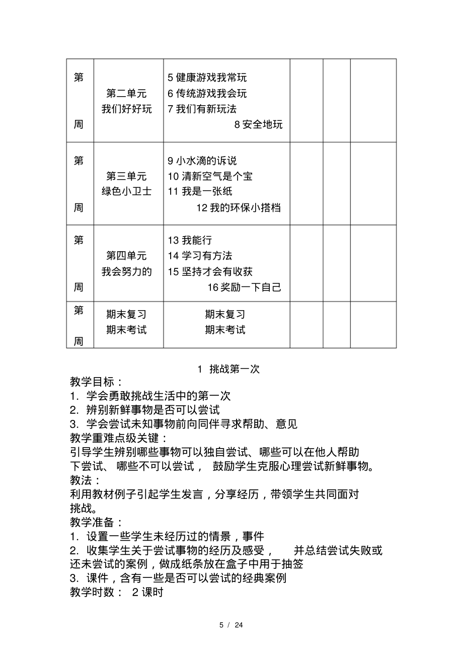 部编人教版二年级下册道德法治教学计划全册教案