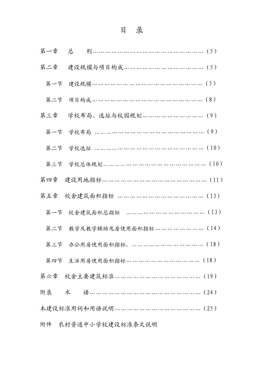 农村普通中小学建设标准建标109-