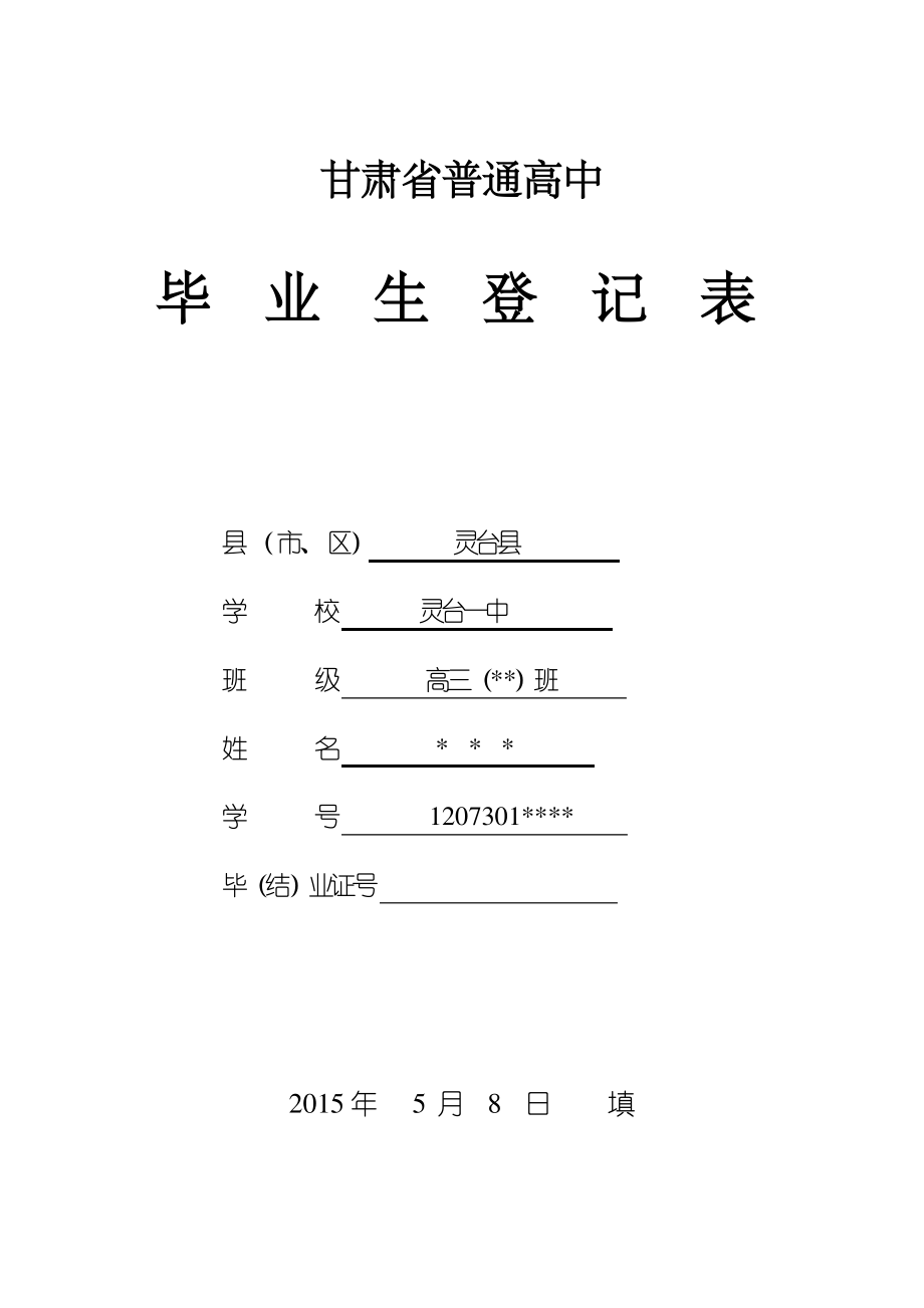 甘肃普通高中毕业生登记表