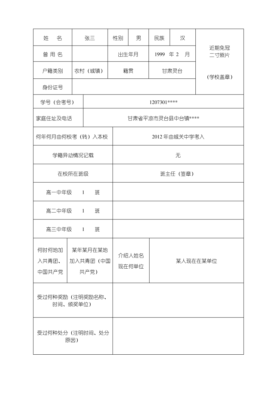 甘肃普通高中毕业生登记表