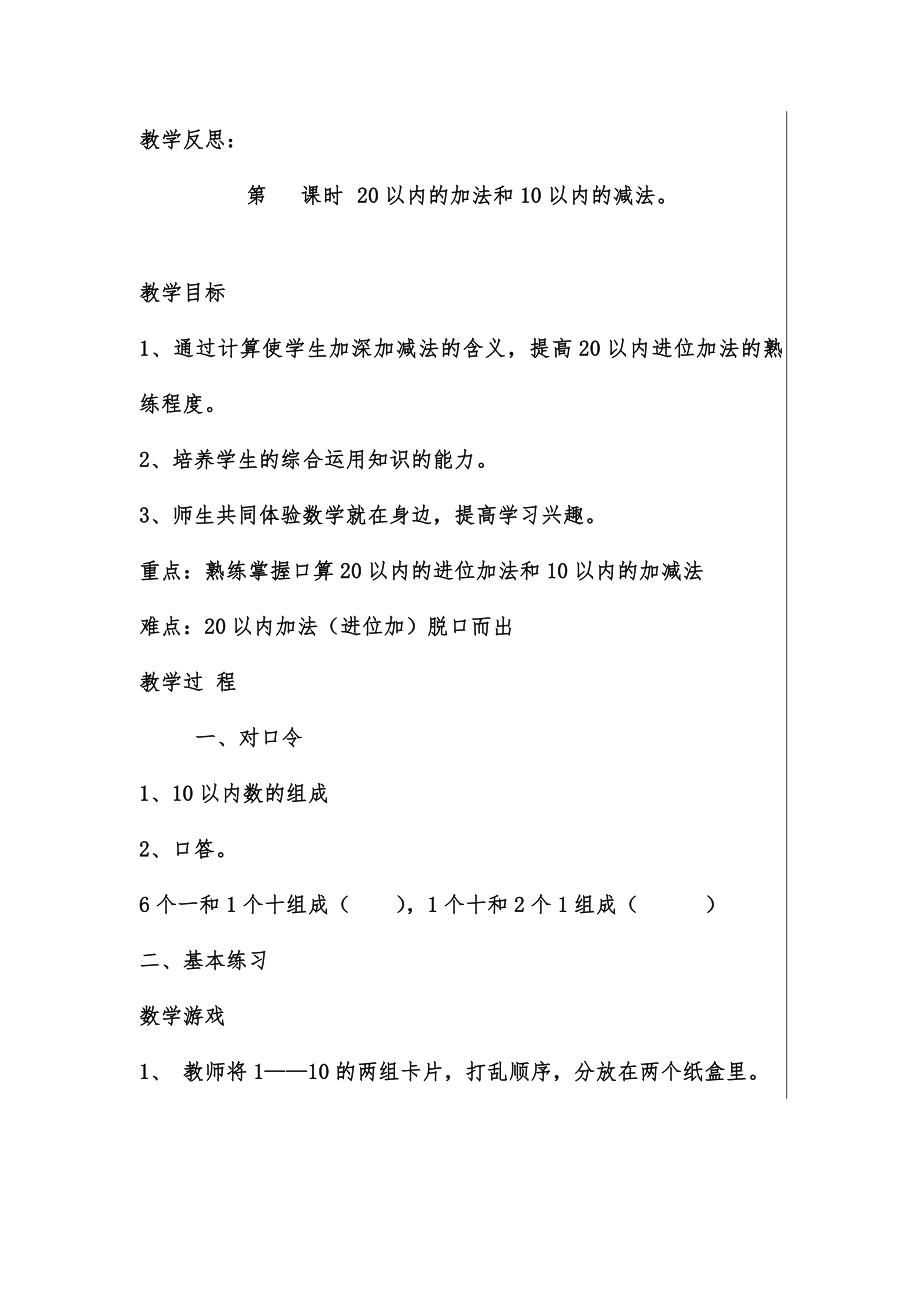 部编版一年级上册数学 总复习教案