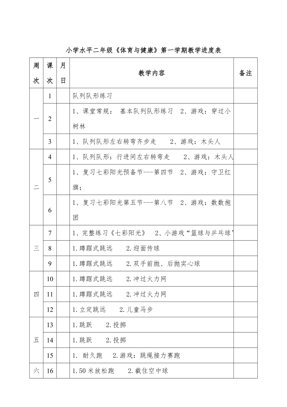 人教版小学三年级上册体育教案全套