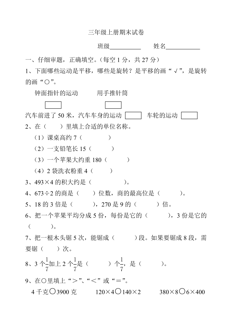 苏教版三年级数学上册期末试卷1