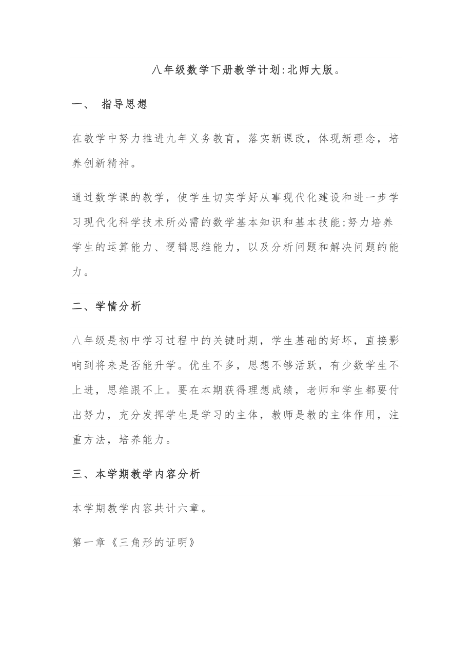 北师大版八年级数学下册教学计划进度表