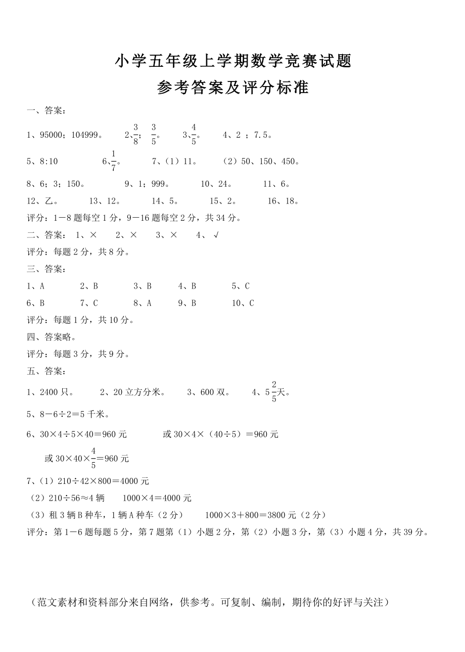 小学五年级上学期数学竞赛试题答案