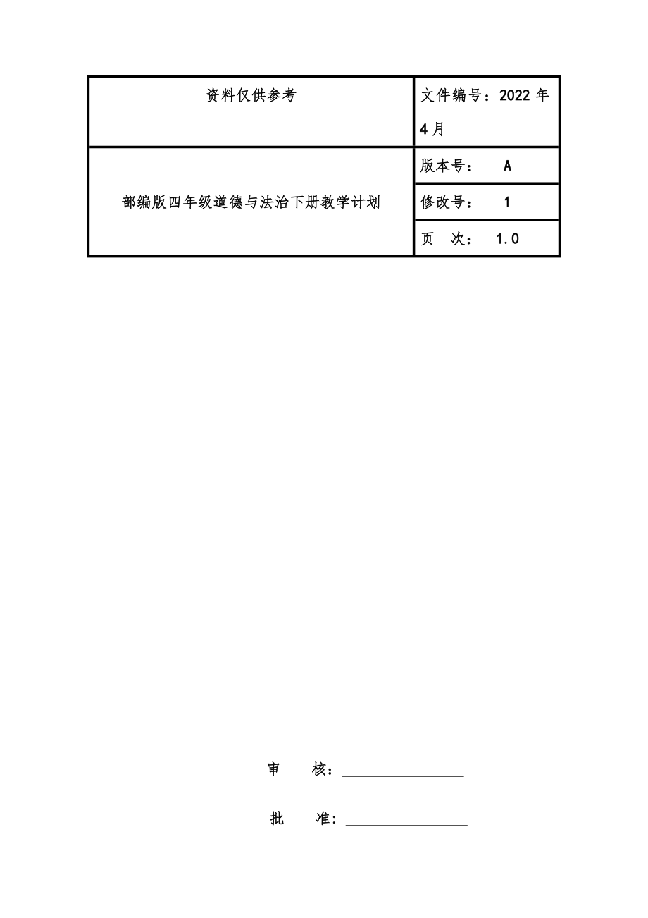 部编版四年级道德法治下册教学计划1