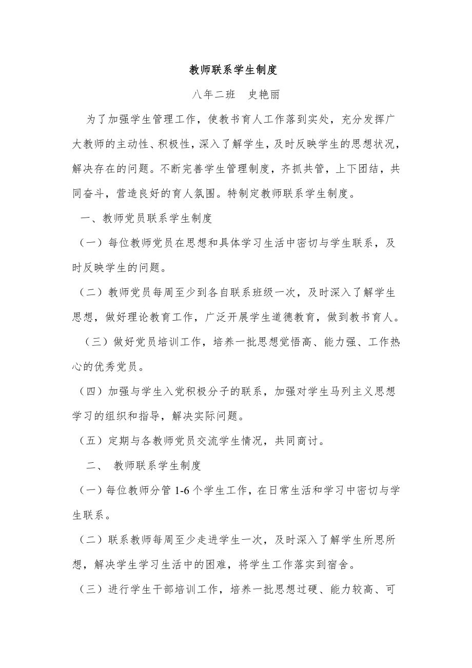 教师联系学生制度