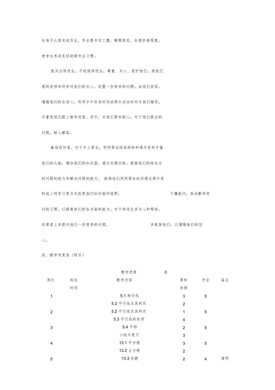 人教版七年级下数学教学计划