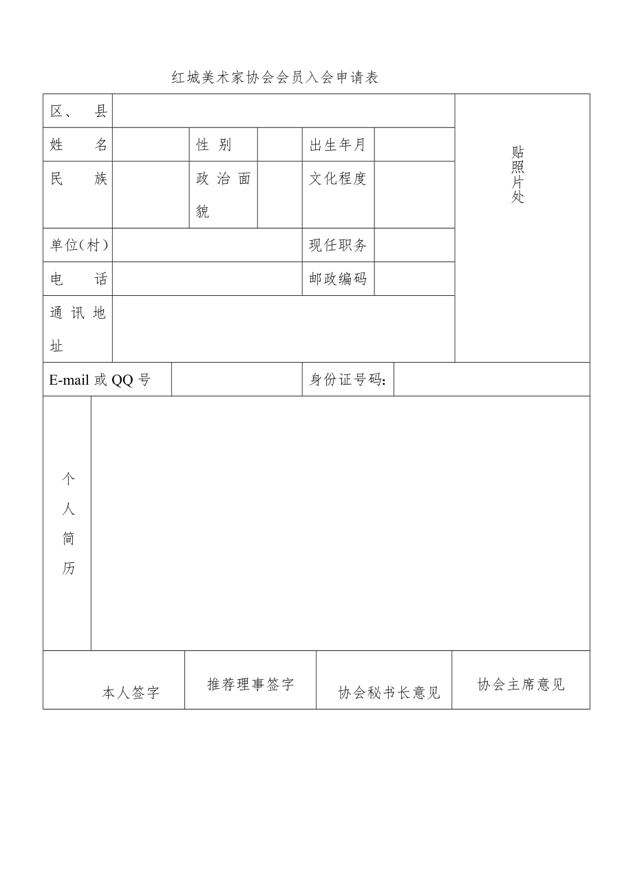 美术家协会会员申请表