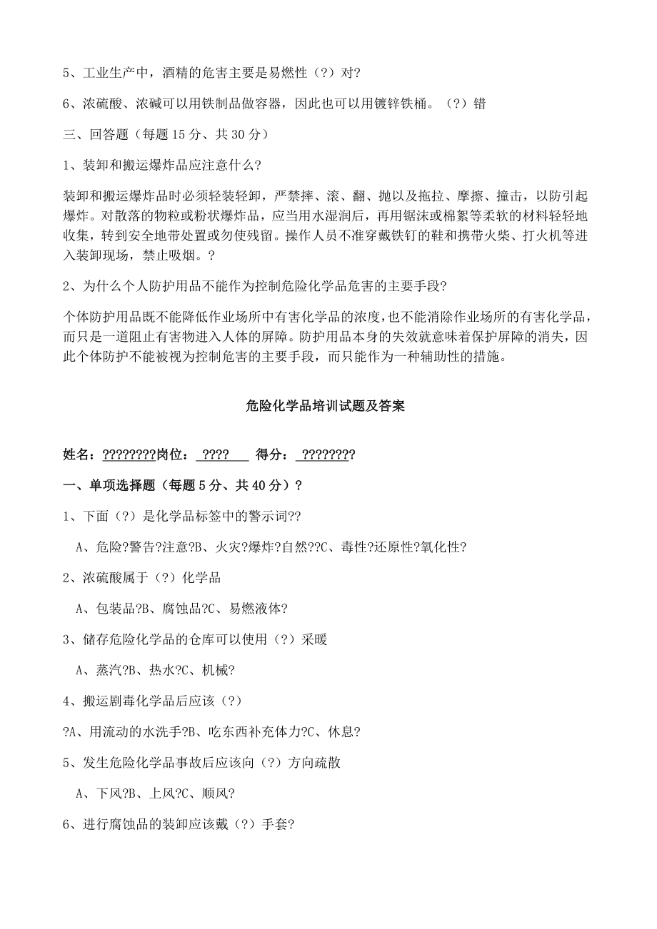 危险化学品培训试题答案