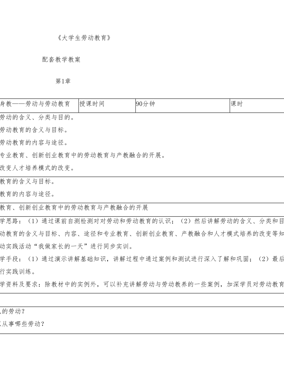 教学教案- 大学生劳动教育