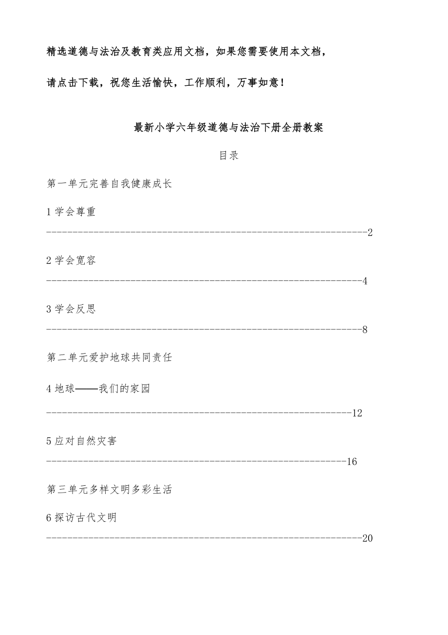 小学六年级道德法治下册全册教案1