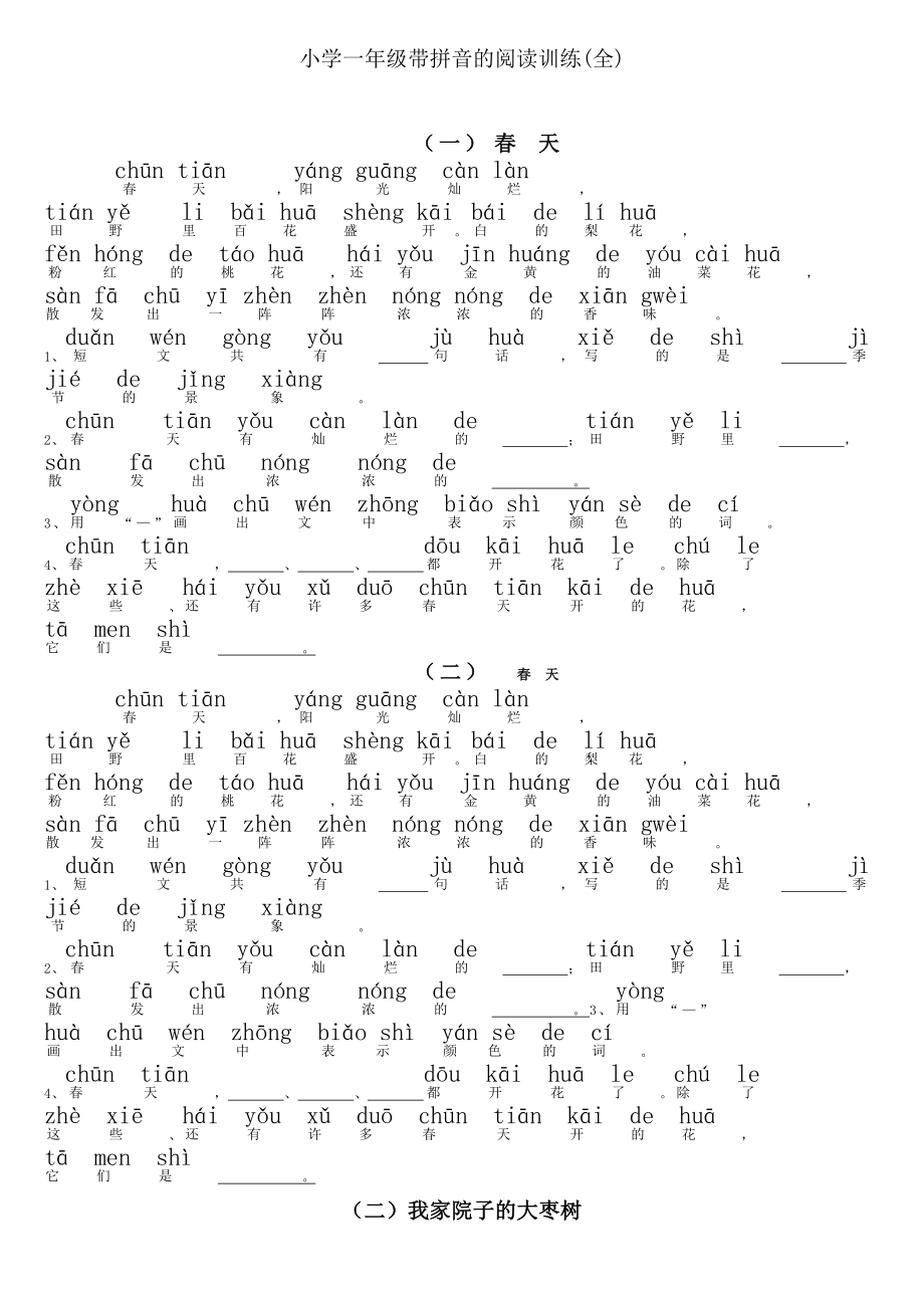 小学一年级带拼音阅读训练题(全)