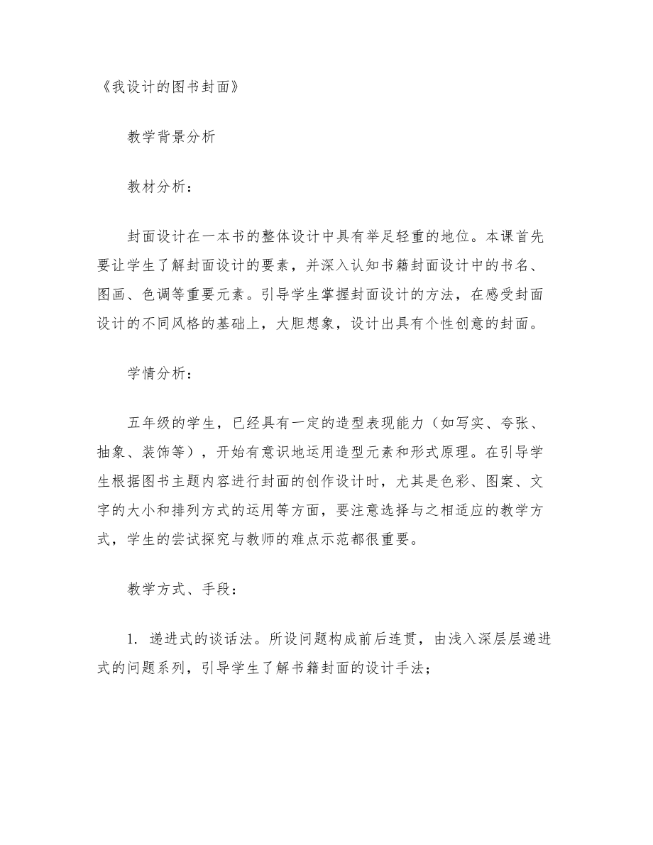 《我设计的书封面》教学设计