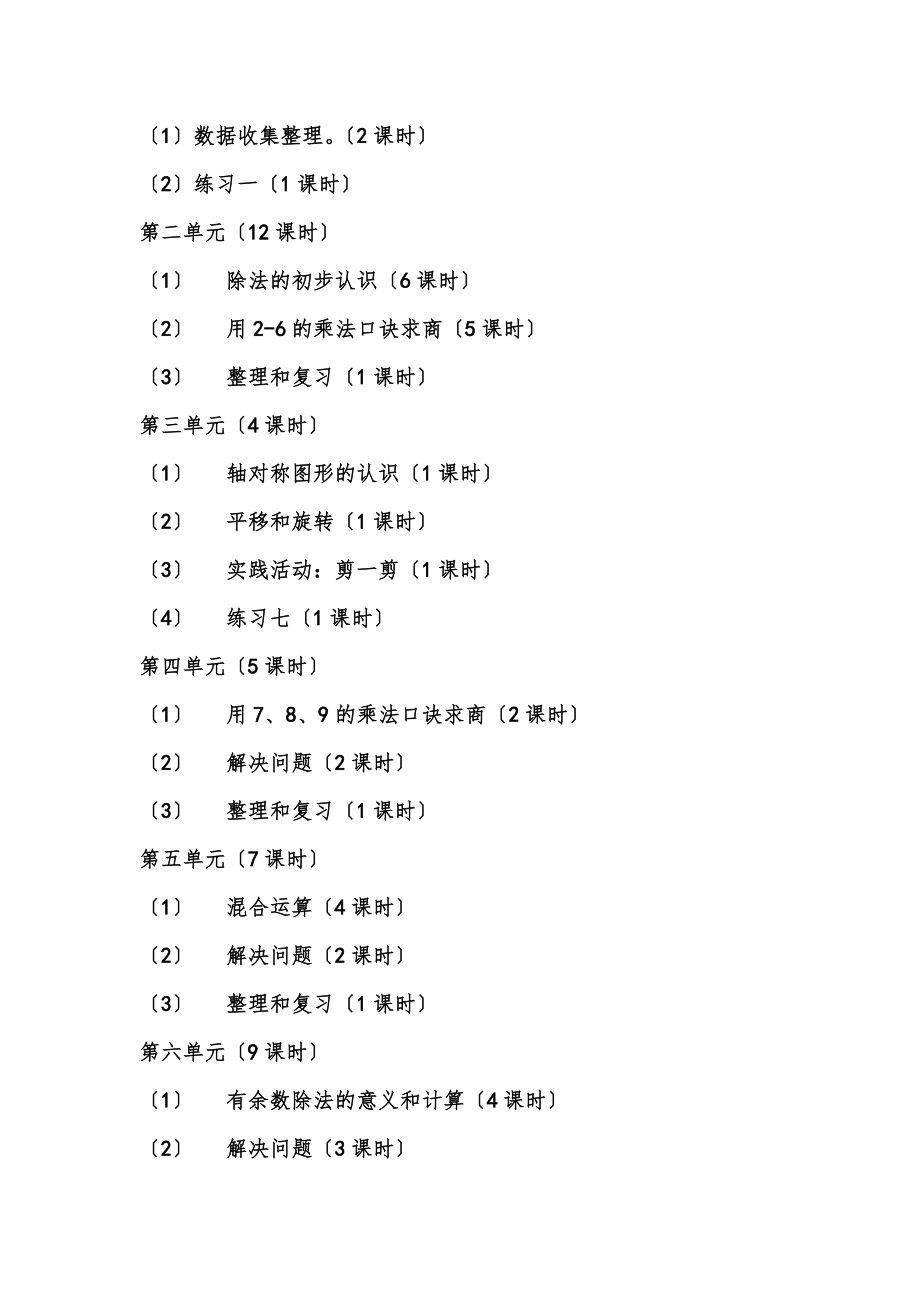 季新学期上期二年级下册数学教学计划人教版