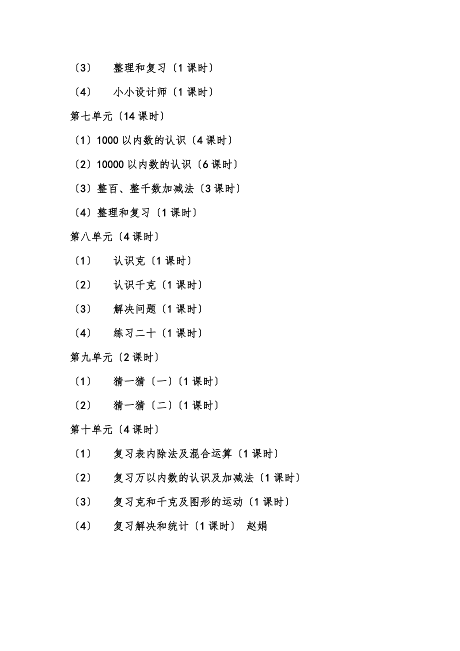 季新学期上期二年级下册数学教学计划人教版