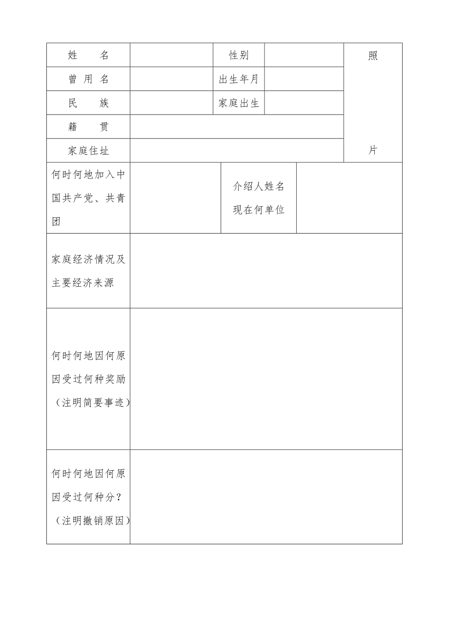 高中毕业生登记表(模板)