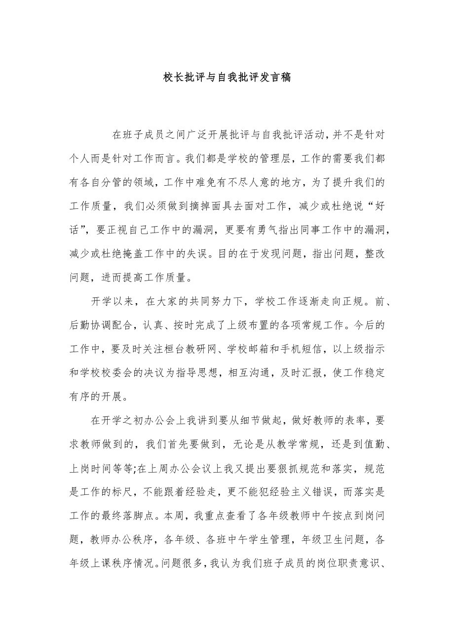 校长批评自我批评发言稿