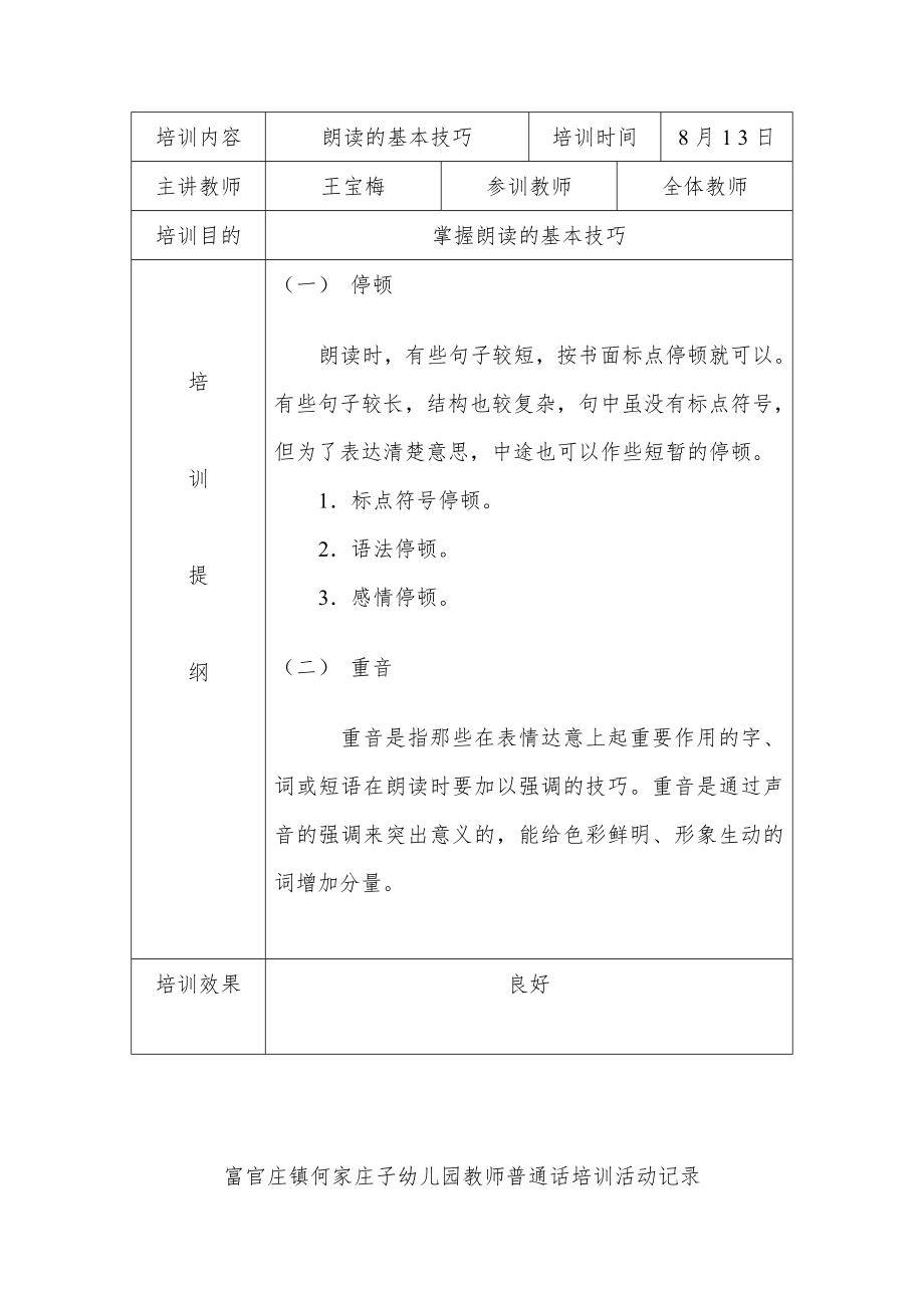 何家庄子幼儿园教师普通话培训活动记录