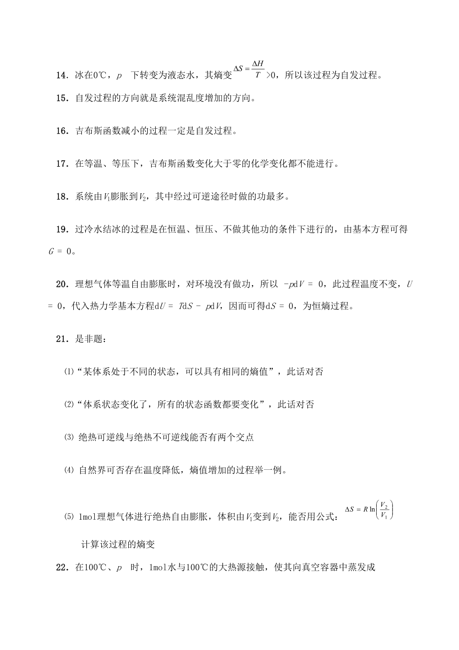 物理化学热力学第二定律练习题答案