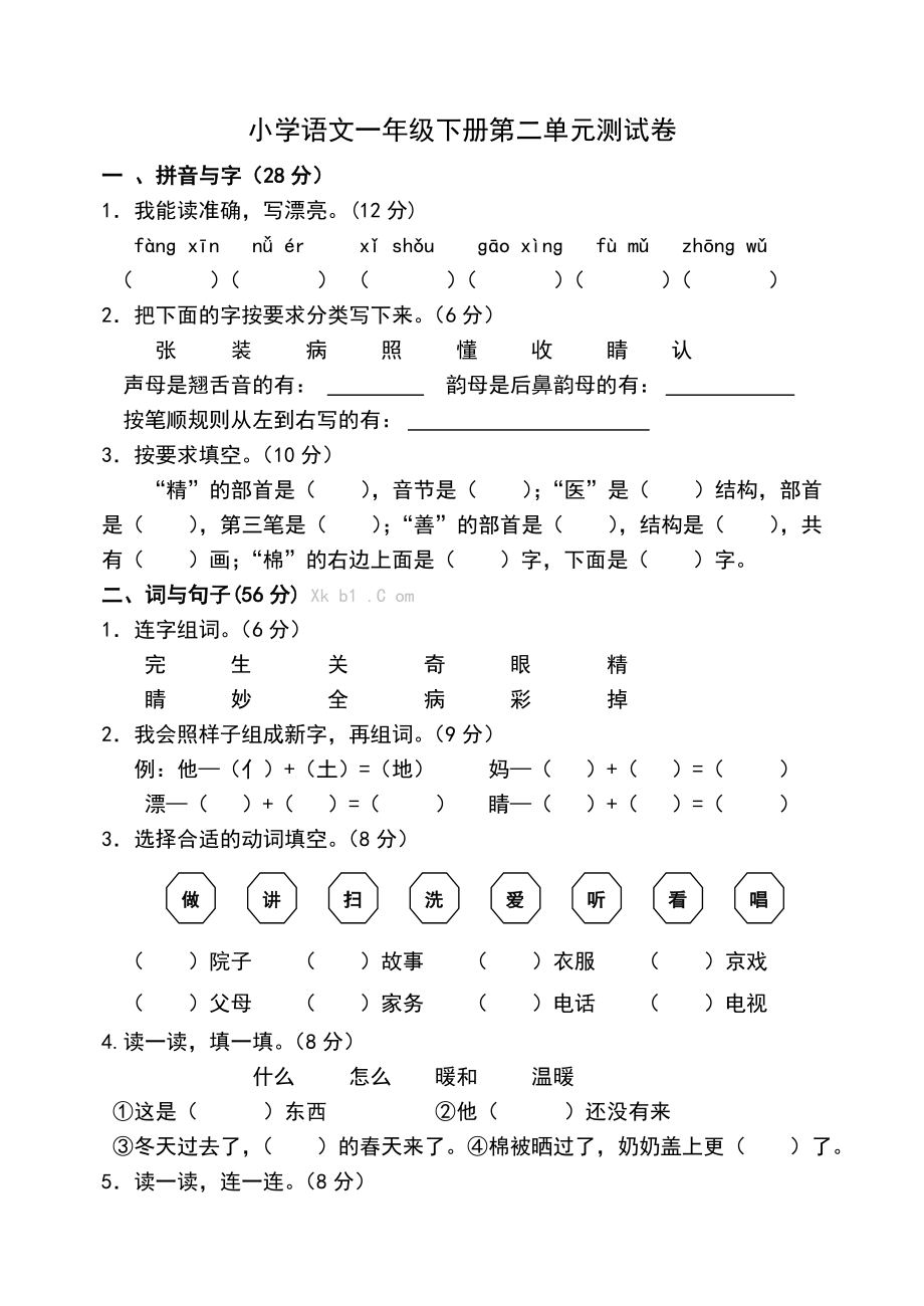 人教版一年级下册语文测试卷全套