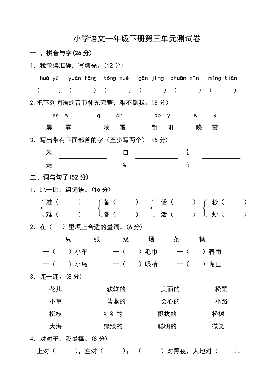 人教版一年级下册语文测试卷全套