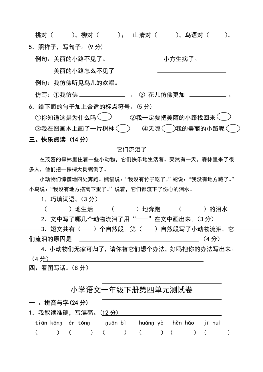 人教版一年级下册语文测试卷全套