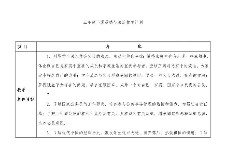 五年级下册道德法治教学计划