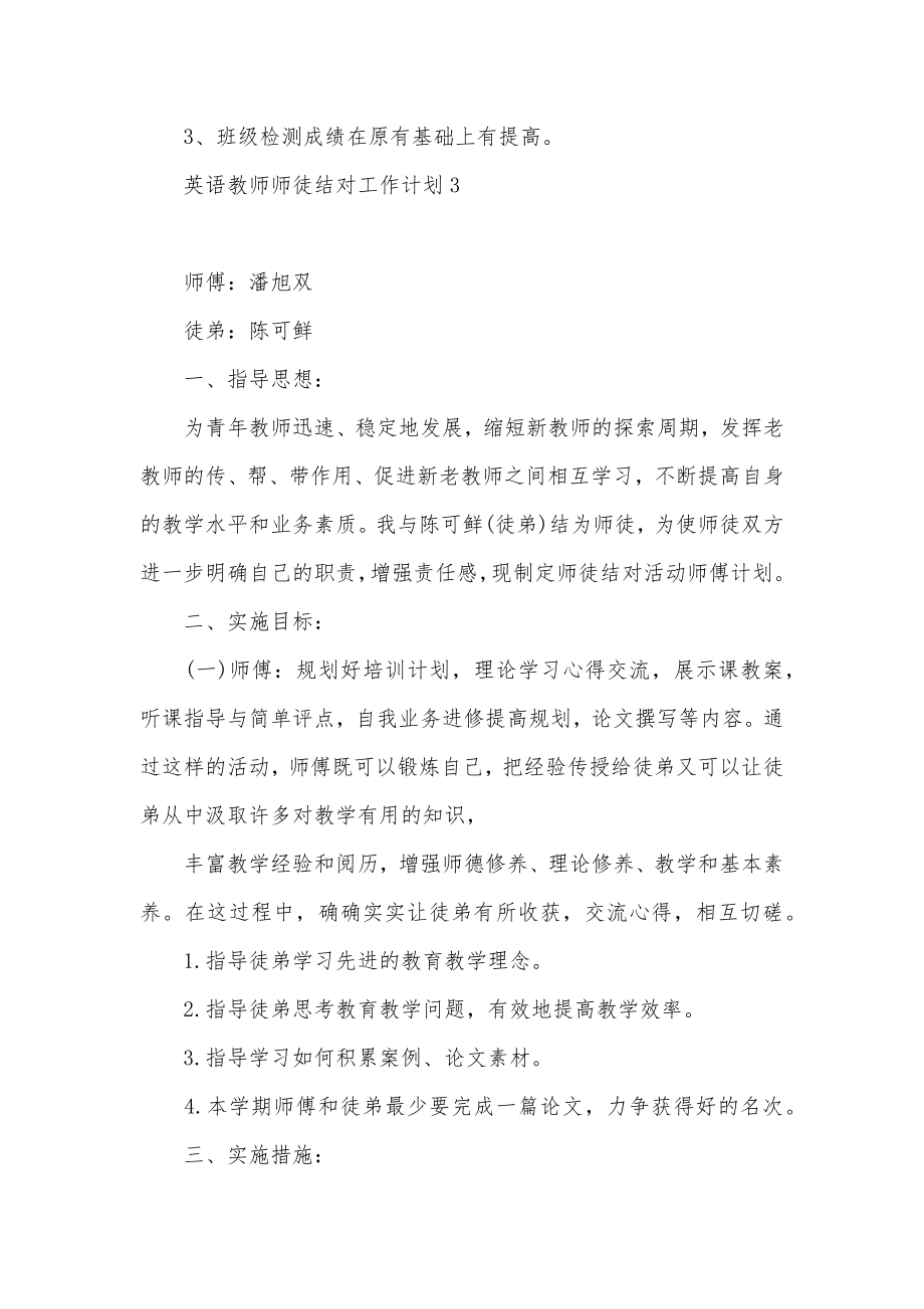 英语教师师徒结对工作计划