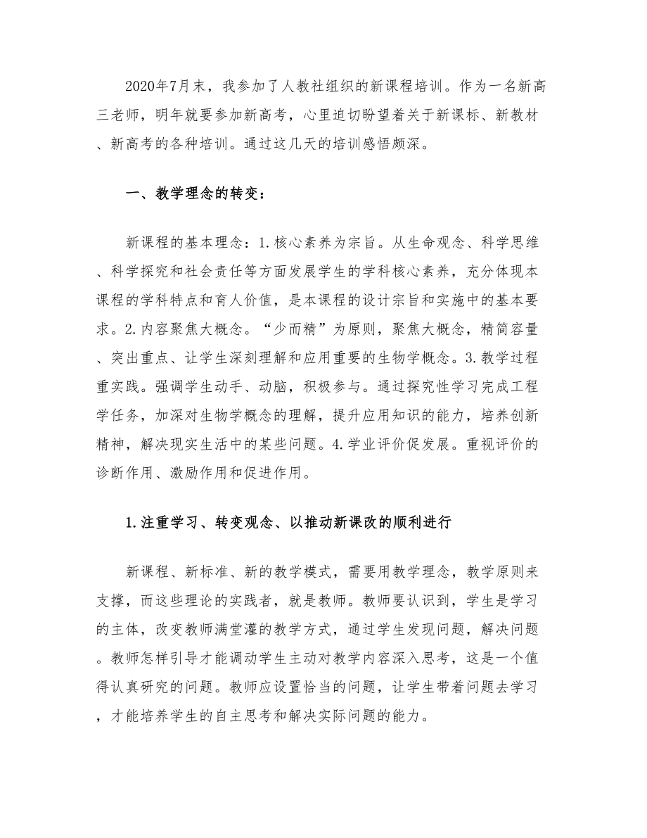 高中生物教师人教社的新培训心得