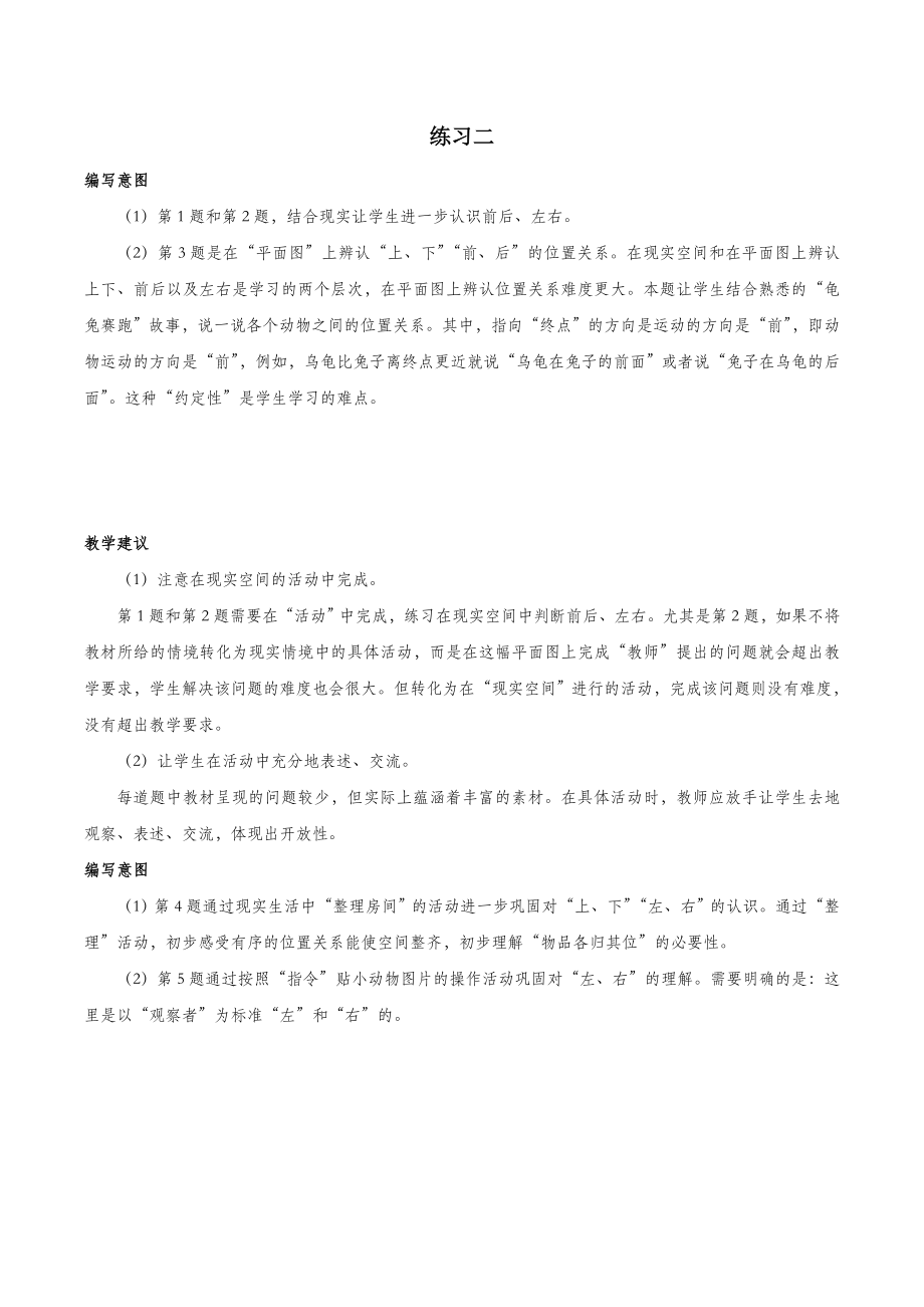 一年级数学上册第2位置《左、右》练习二编写意和教学建议新人教版