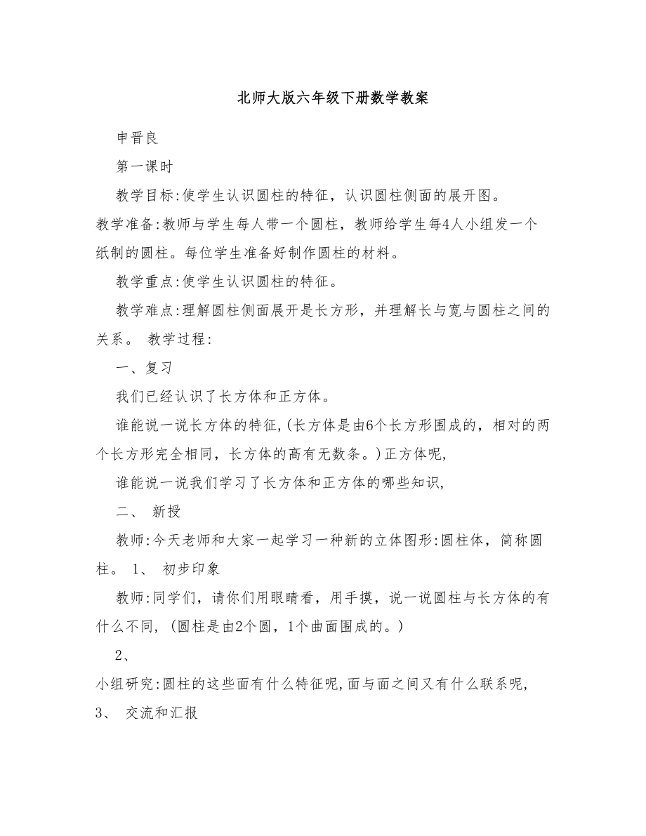 北师大版六年级下册数学教案1