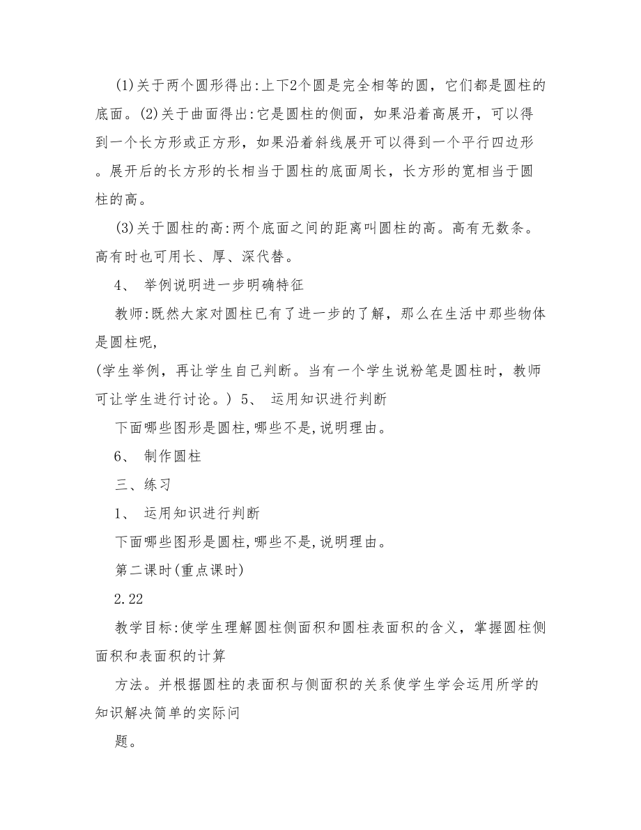 北师大版六年级下册数学教案1