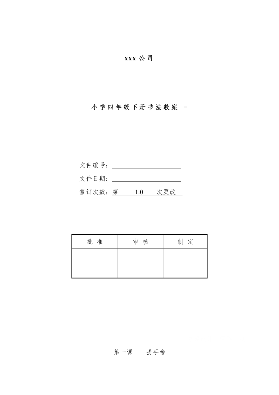 小学四年级下册书法教案 -