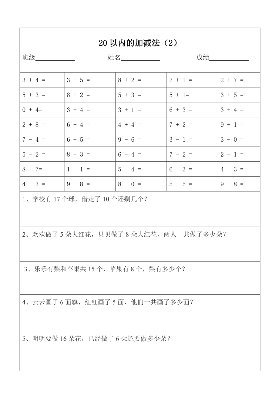 一年级数学20以内加减法口算题应用题天天练(版)