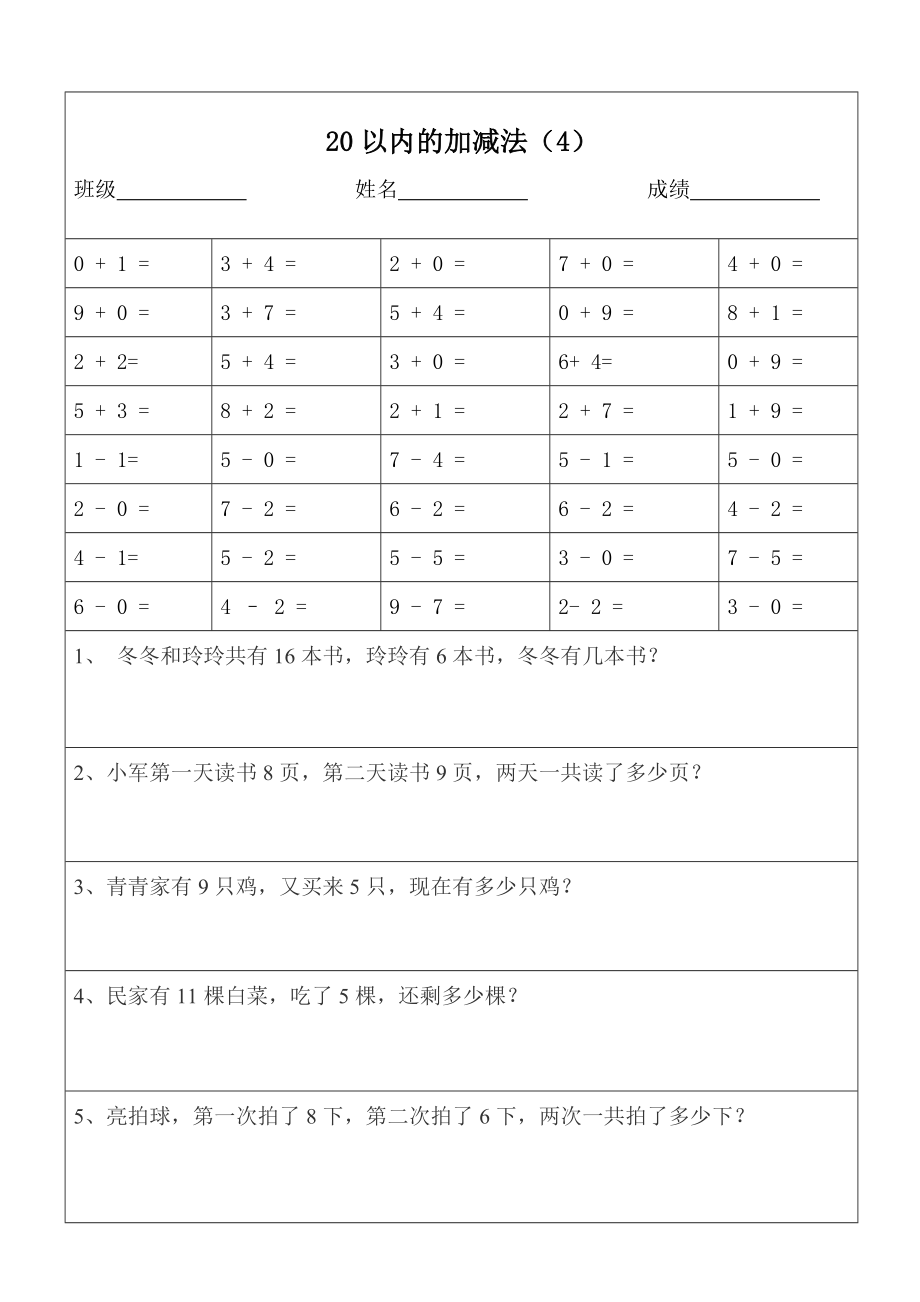 一年级数学20以内加减法口算题应用题天天练(版)